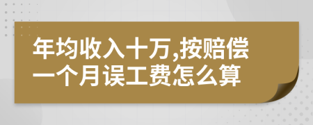 年均收入十万,按赔偿一个月误工费怎么算