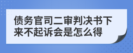 债务官司二审判决书下来不起诉会是怎么得