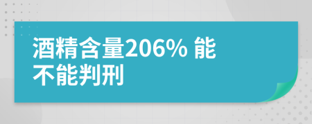 酒精含量206% 能不能判刑