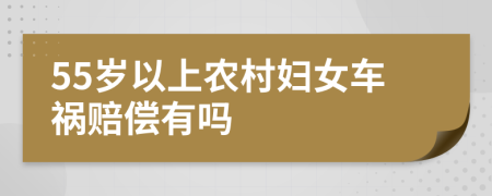 55岁以上农村妇女车祸赔偿有吗