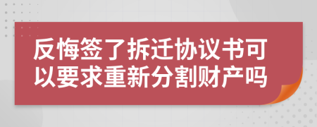 反悔签了拆迁协议书可以要求重新分割财产吗