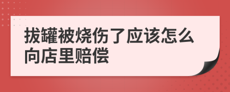 拔罐被烧伤了应该怎么向店里赔偿