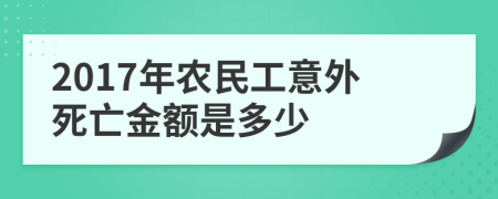 2017年农民工意外死亡金额是多少