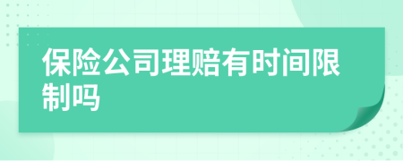 保险公司理赔有时间限制吗