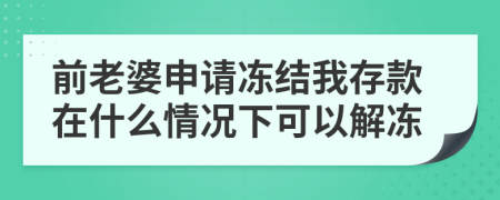 前老婆申请冻结我存款在什么情况下可以解冻