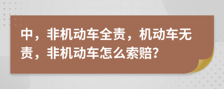 中，非机动车全责，机动车无责，非机动车怎么索赔？