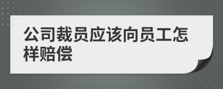 公司裁员应该向员工怎样赔偿