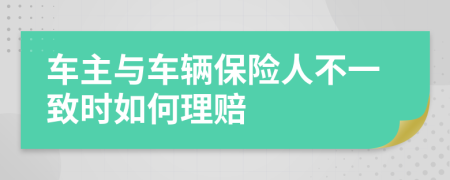 车主与车辆保险人不一致时如何理赔