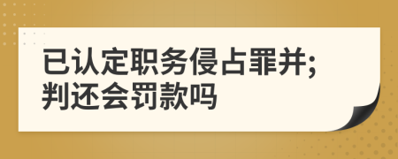 已认定职务侵占罪并;判还会罚款吗