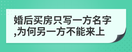 婚后买房只写一方名字,为何另一方不能来上
