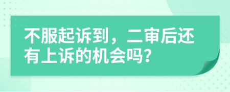 不服起诉到，二审后还有上诉的机会吗？