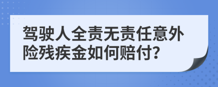 驾驶人全责无责任意外险残疾金如何赔付？