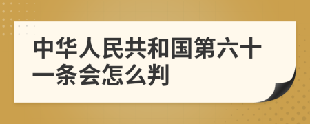 中华人民共和国第六十一条会怎么判