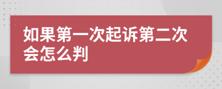 如果第一次起诉第二次会怎么判