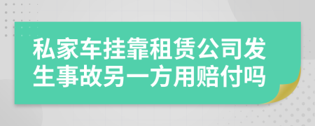 私家车挂靠租赁公司发生事故另一方用赔付吗