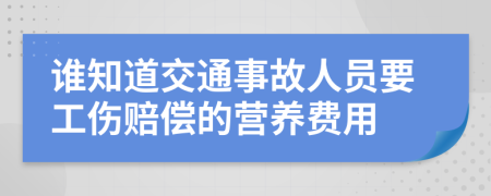 谁知道交通事故人员要工伤赔偿的营养费用