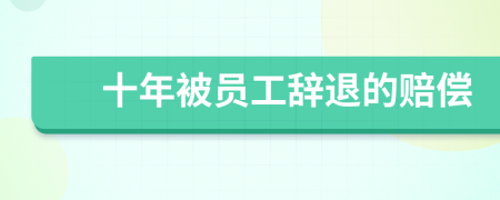 十年被员工辞退的赔偿