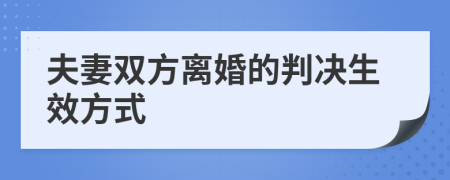 夫妻双方离婚的判决生效方式