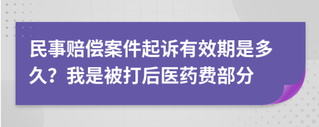 民事赔偿案件起诉有效期是多久？我是被打后医药费部分