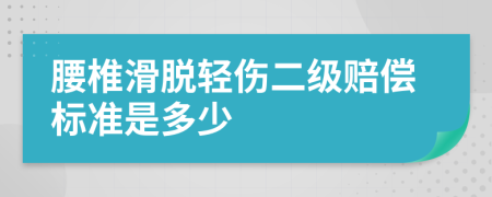 腰椎滑脱轻伤二级赔偿标准是多少