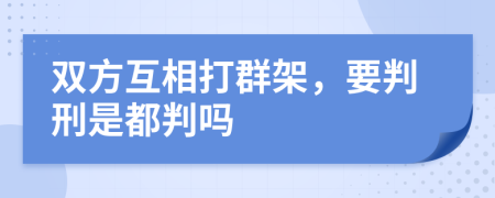 双方互相打群架，要判刑是都判吗