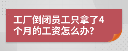 工厂倒闭员工只拿了4个月的工资怎么办？