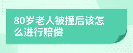 80岁老人被撞后该怎么进行赔偿