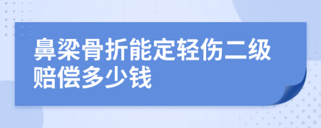 鼻梁骨折能定轻伤二级赔偿多少钱