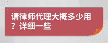 请律师代理大概多少用？详细一些