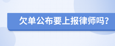 欠单公布要上报律师吗？