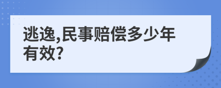 逃逸,民事赔偿多少年有效?