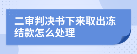 二审判决书下来取出冻结款怎么处理