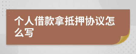 个人借款拿抵押协议怎么写