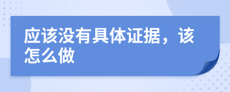 应该没有具体证据，该怎么做