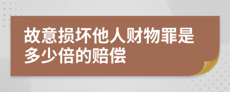 故意损坏他人财物罪是多少倍的赔偿