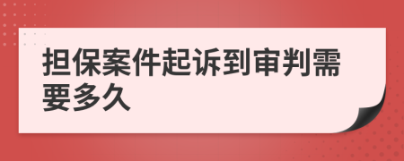 担保案件起诉到审判需要多久