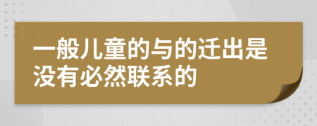 一般儿童的与的迁出是没有必然联系的