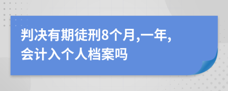 判决有期徒刑8个月,一年,会计入个人档案吗