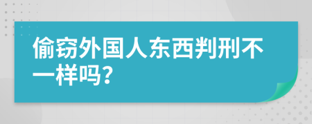 偷窃外国人东西判刑不一样吗？