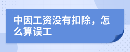 中因工资没有扣除，怎么算误工