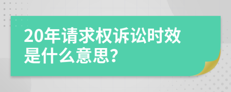 20年请求权诉讼时效是什么意思？