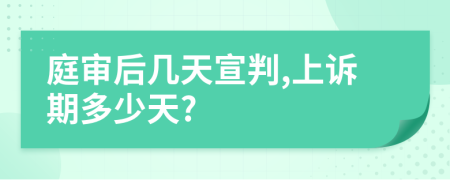 庭审后几天宣判,上诉期多少天?