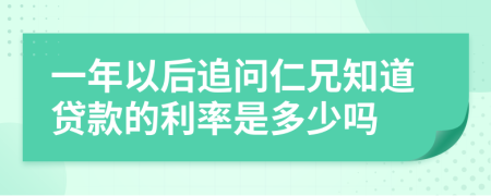 一年以后追问仁兄知道贷款的利率是多少吗