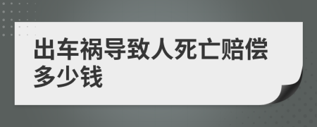 出车祸导致人死亡赔偿多少钱