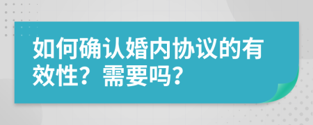 如何确认婚内协议的有效性？需要吗？