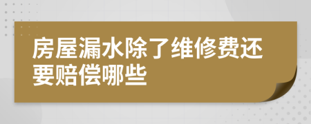 房屋漏水除了维修费还要赔偿哪些