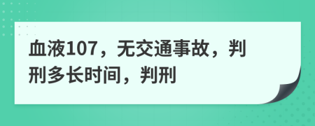 血液107，无交通事故，判刑多长时间，判刑