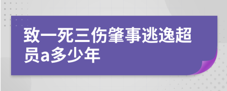 致一死三伤肇事逃逸超员a多少年