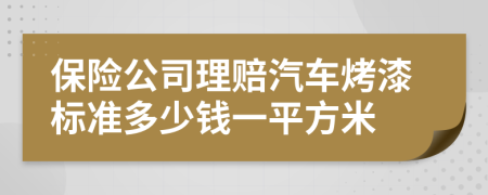 保险公司理赔汽车烤漆标准多少钱一平方米
