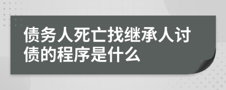 债务人死亡找继承人讨债的程序是什么